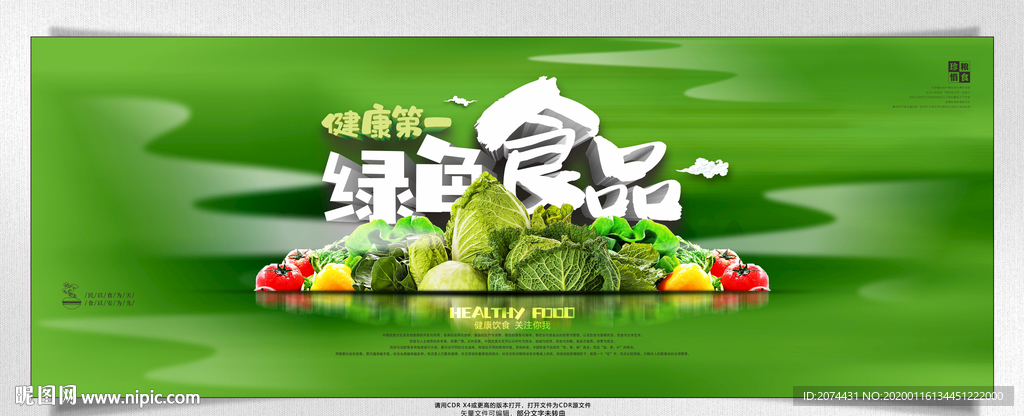绿色食品