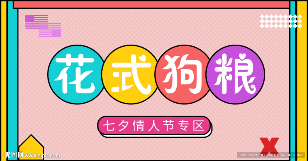 七夕情人花式狗粮微信公众号头条