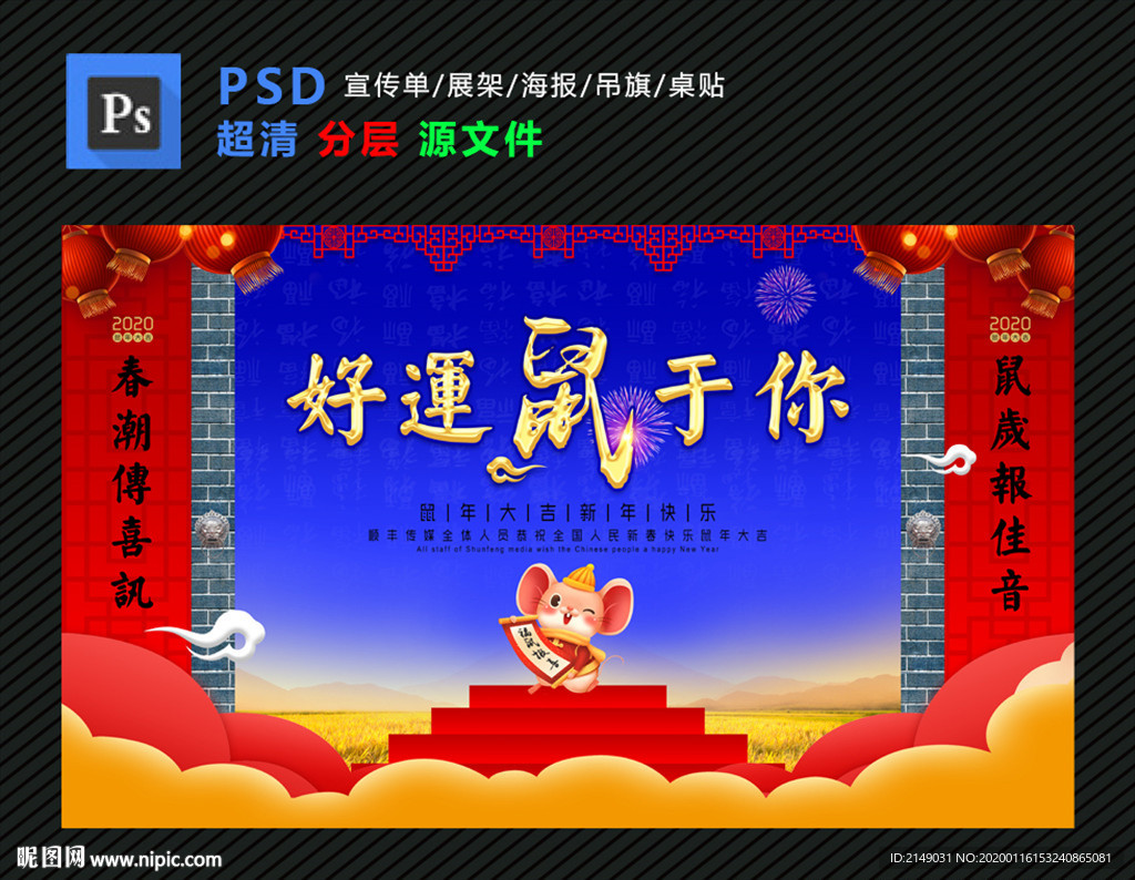 好运鼠于你