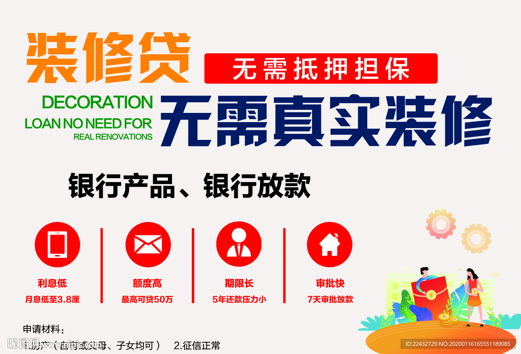 装修贷款海报