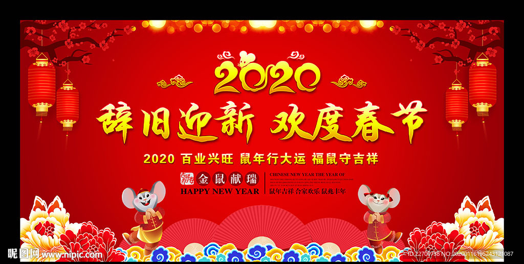 2020鼠年晚会背景