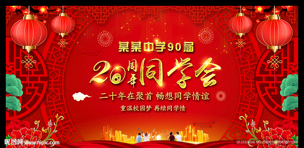 新春同学会