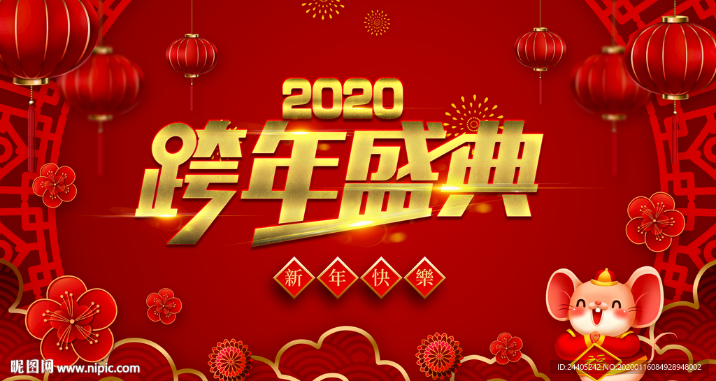 2020年春节跨年盛典喜庆背景