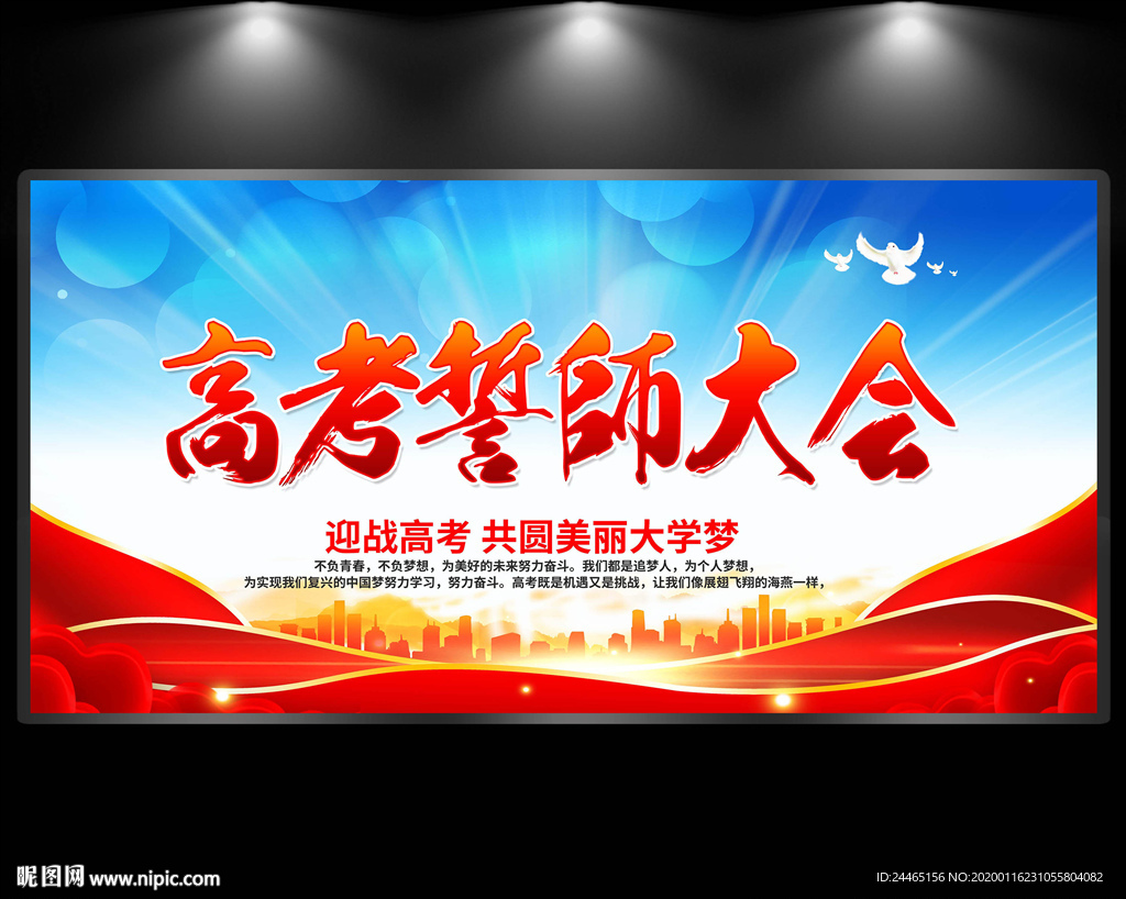 高考誓师大会