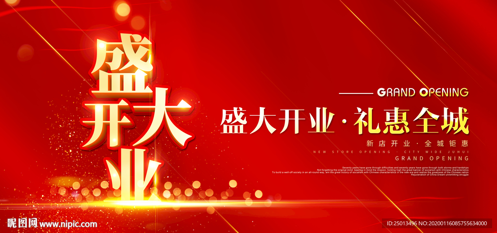 盛大开业