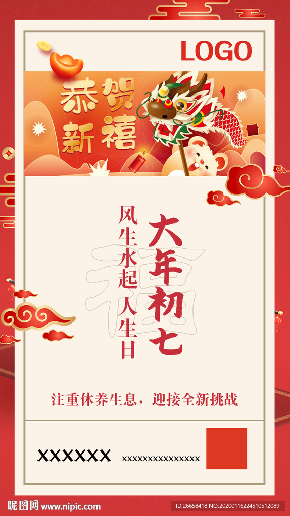大年初七微信单图