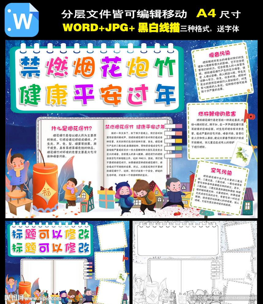 word春节安全小报