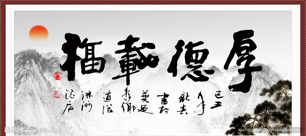厚德载物
