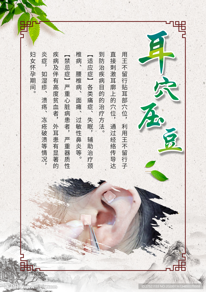 耳穴压豆