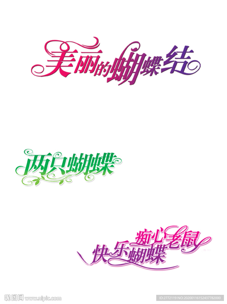蝴蝶 艺术字