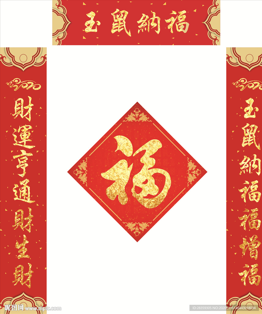 春联 对联 鼠年对联 新年春联