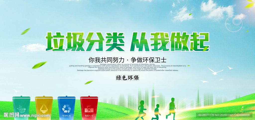 垃圾分类从我做起