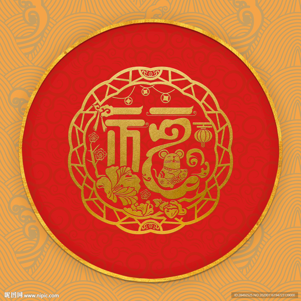 鼠年福字