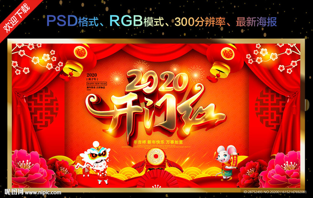 鼠年开门红