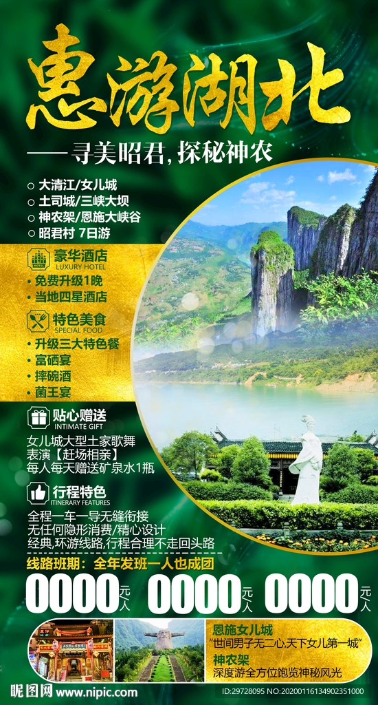 湖北旅游海报 恩施旅游海报