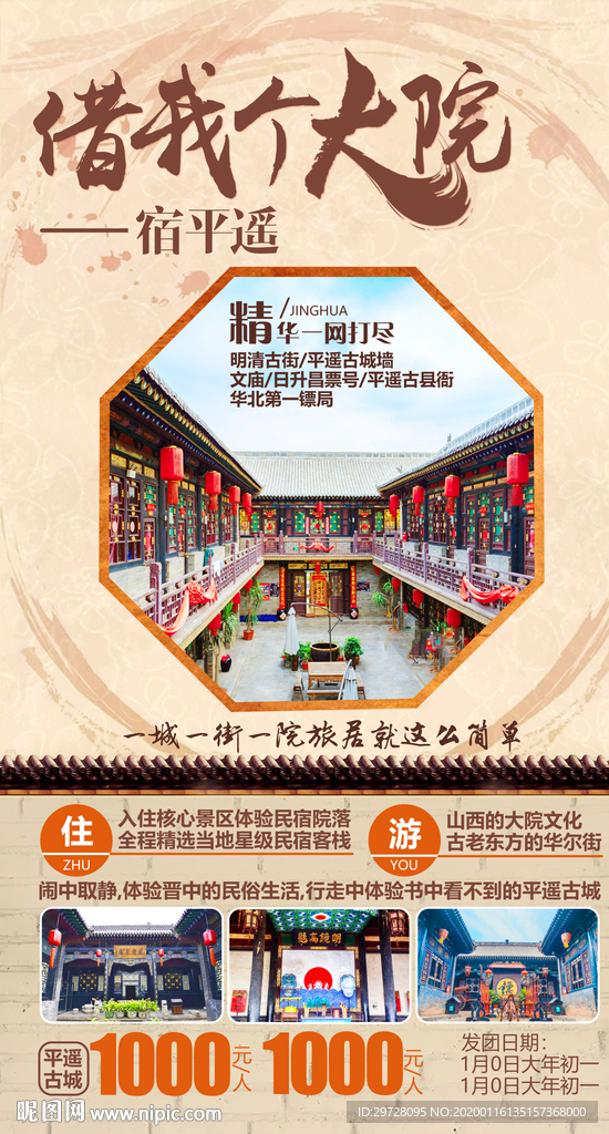 山西旅游海报 平遥旅游海报