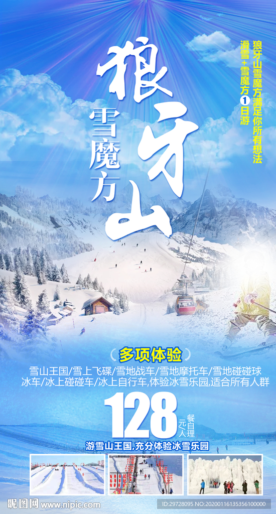 狼牙山旅游海报 冰雪旅游海报