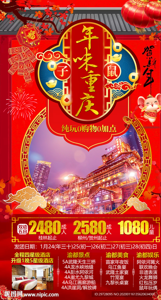 重庆旅游海报 春节旅游海报