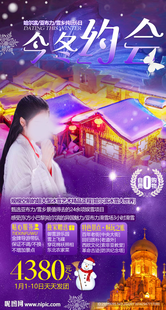 东北旅游海报 雪乡旅游海报