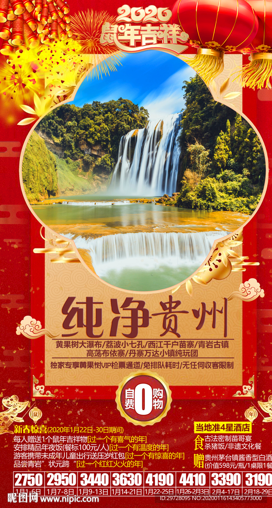 贵州旅游海报