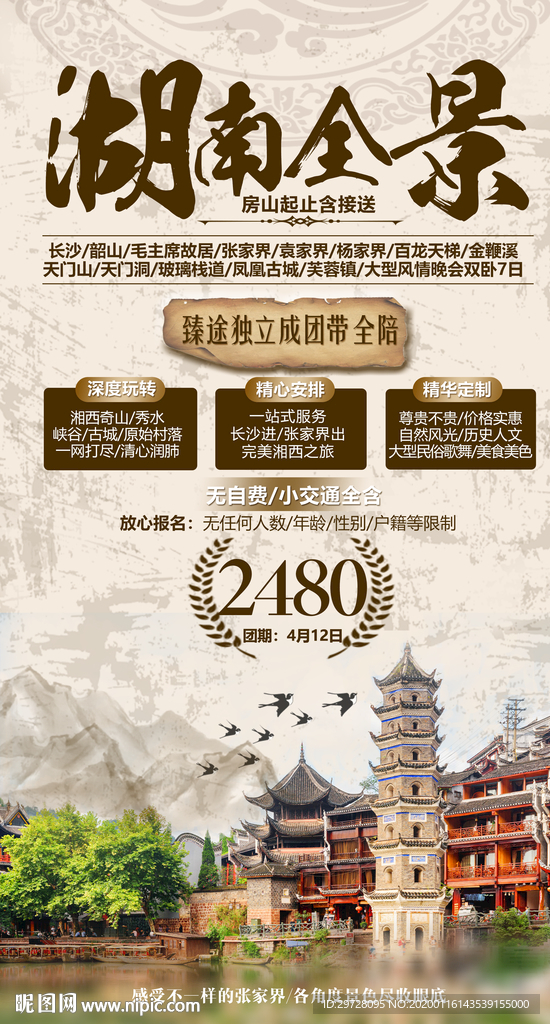湖南旅游海报
