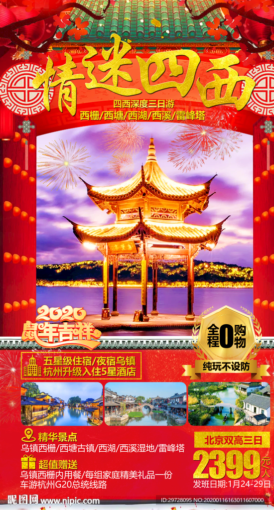 江南旅游海报 春节旅游海报