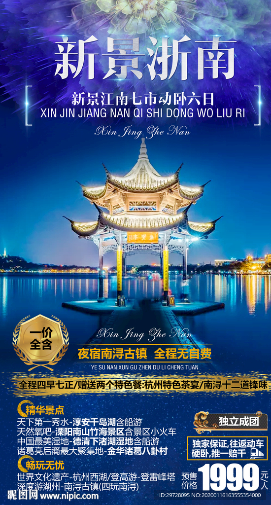 华东旅游海报 浙南旅游海报