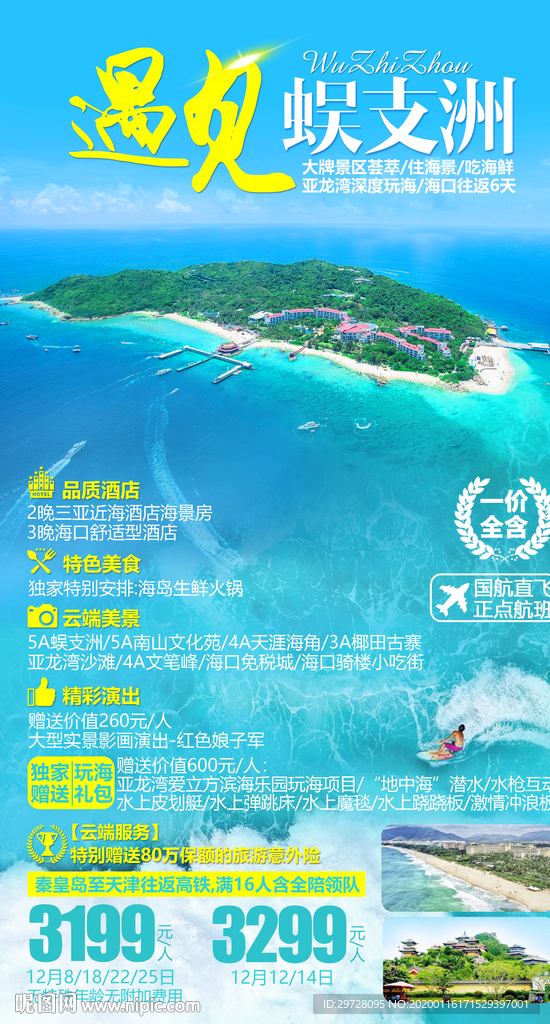 蜈支洲旅游海报