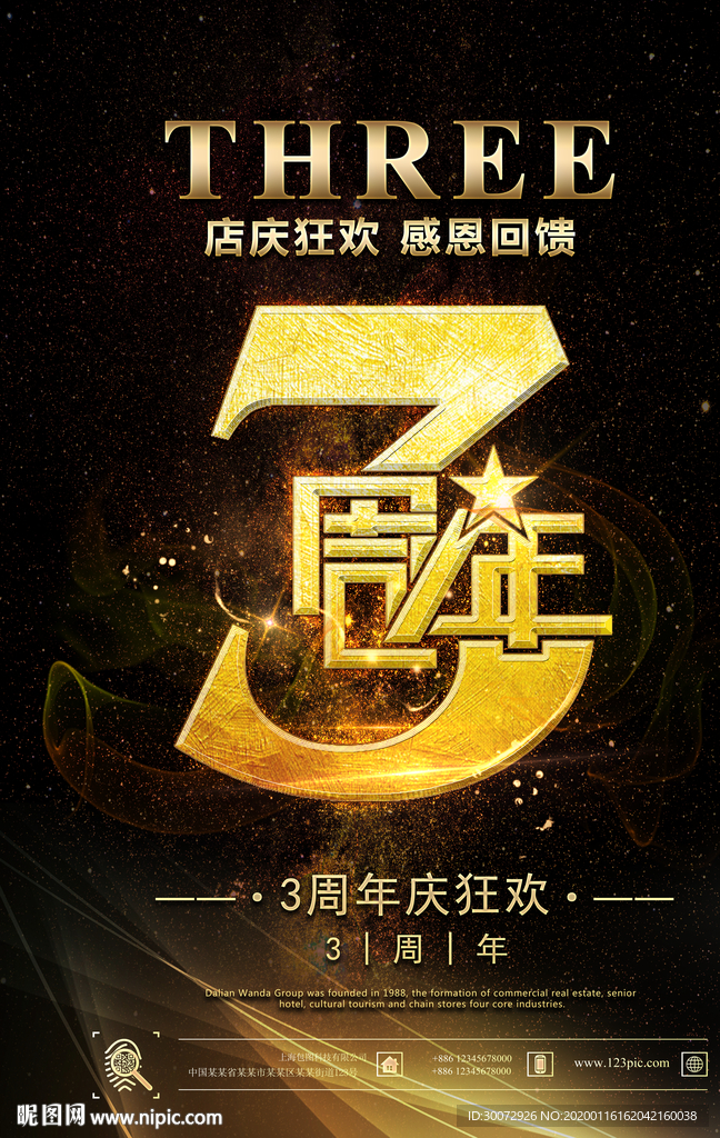 3周年庆图片