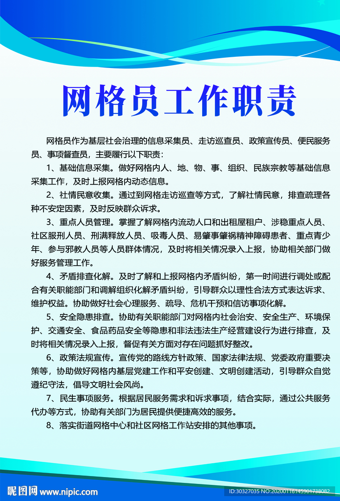 网格员工作职责