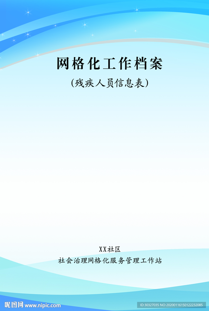 工作档案