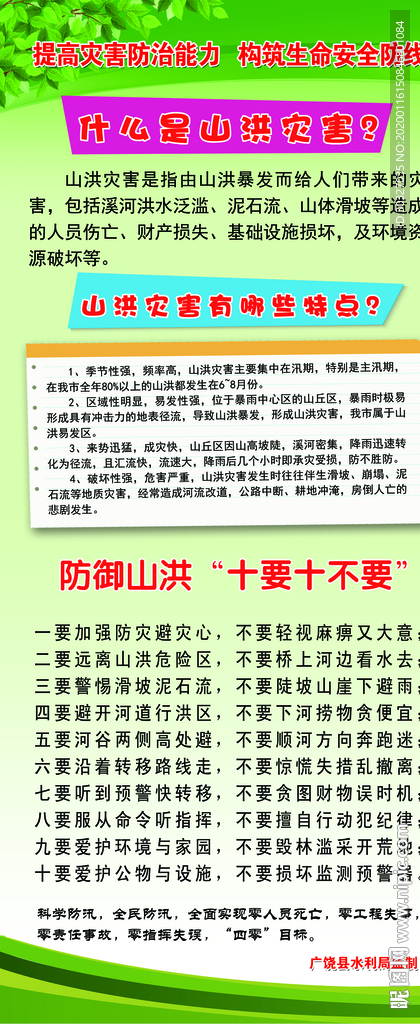 防御山洪灾害