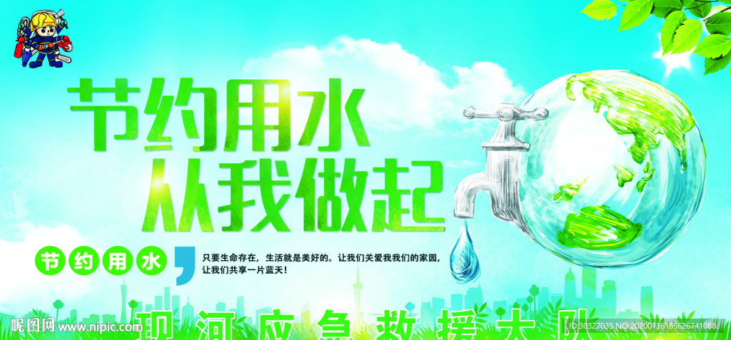 节约用水