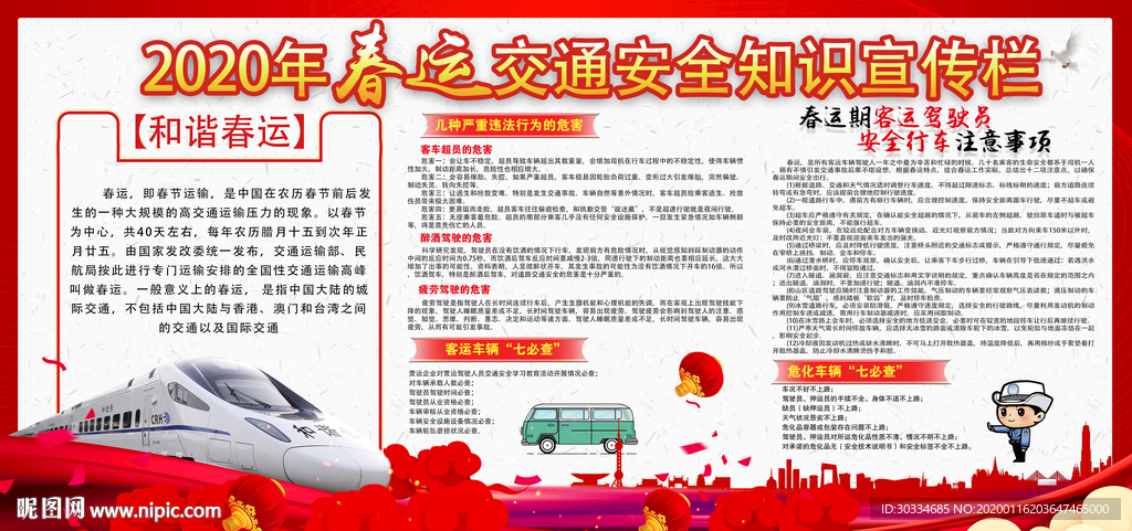 春运安全交通