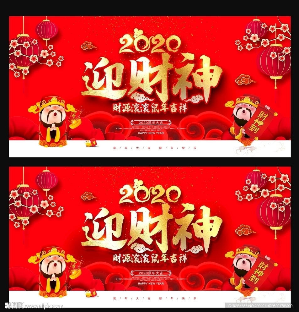 2020迎财神