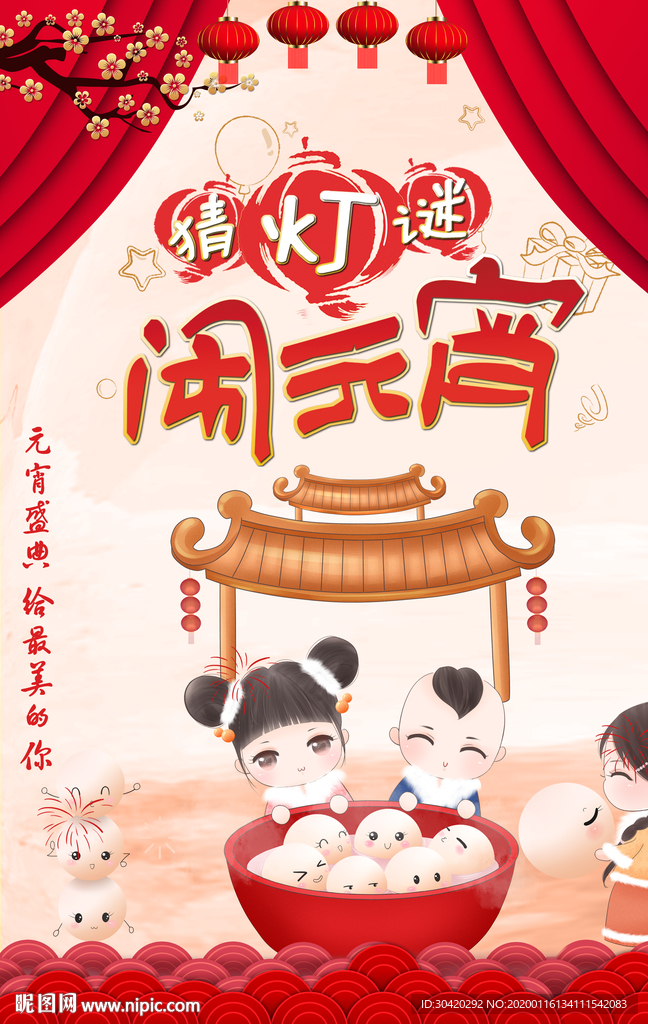 闹元宵