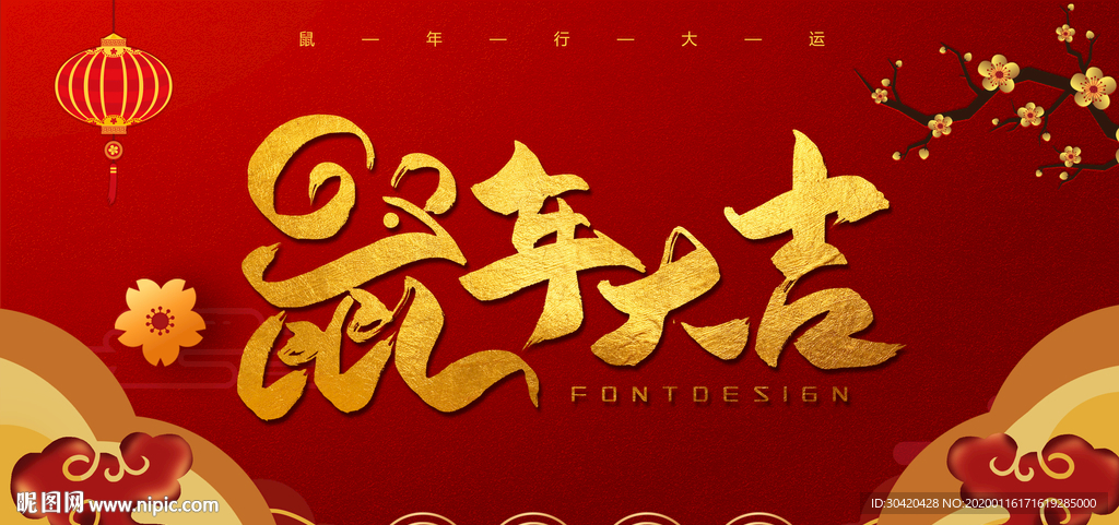 2020鼠年大吉