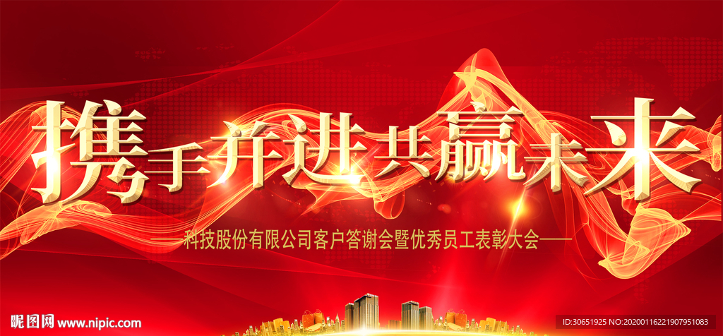 携手共赢红色大气企业晚会背景