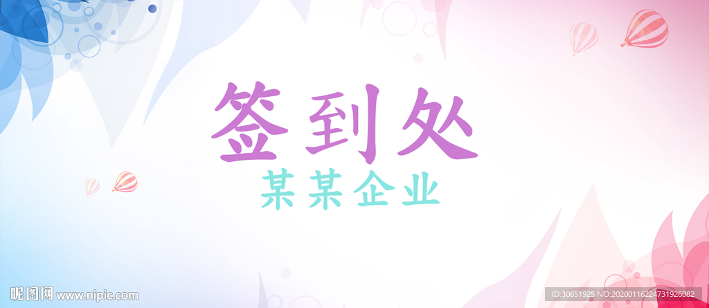 清新简约粉色蓝色企业签到背景