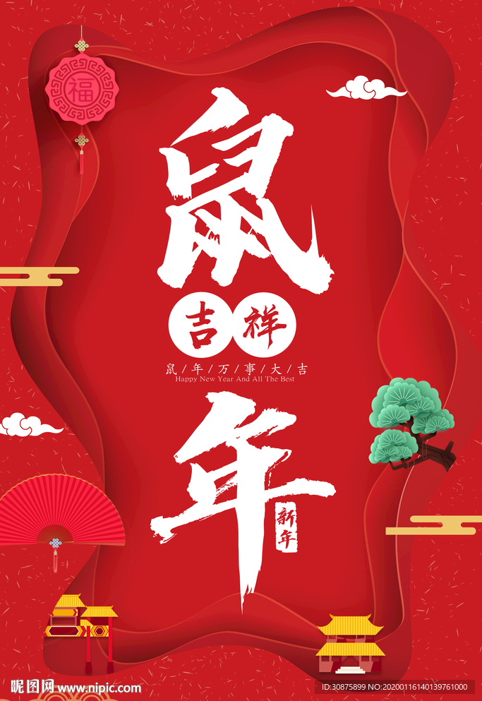 鼠年吉祥