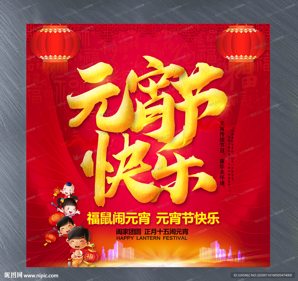 元宵节快乐宣传活动海报设计