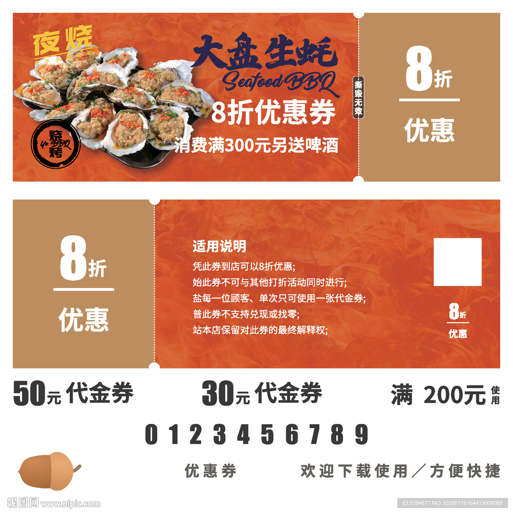 生蚝优惠券