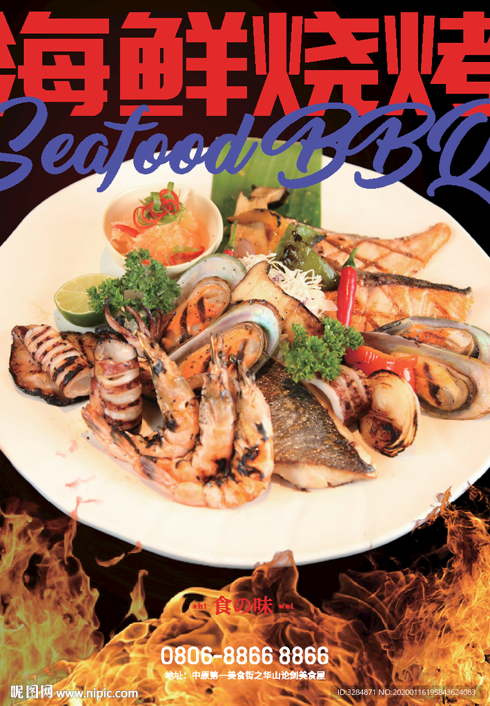 海鲜烧烤海报