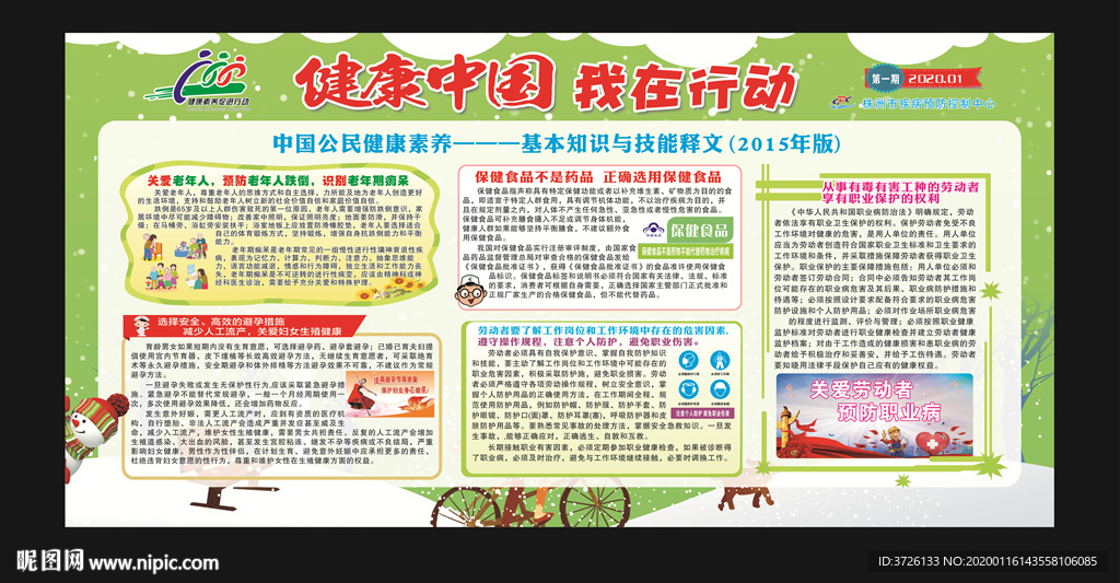 健康中国 我在行动