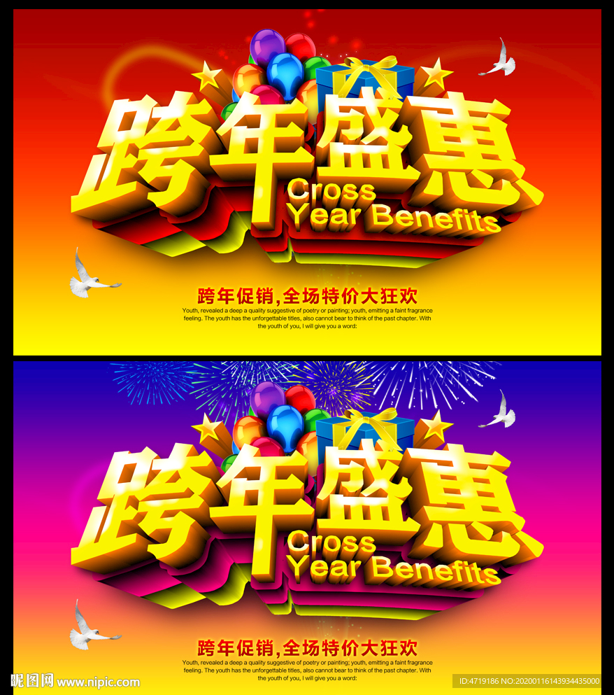 跨年盛惠