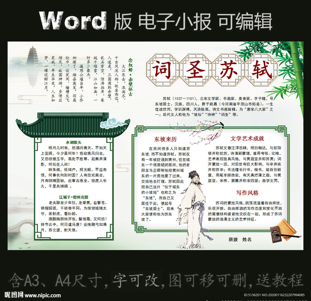 word版电子小报古代名人苏轼