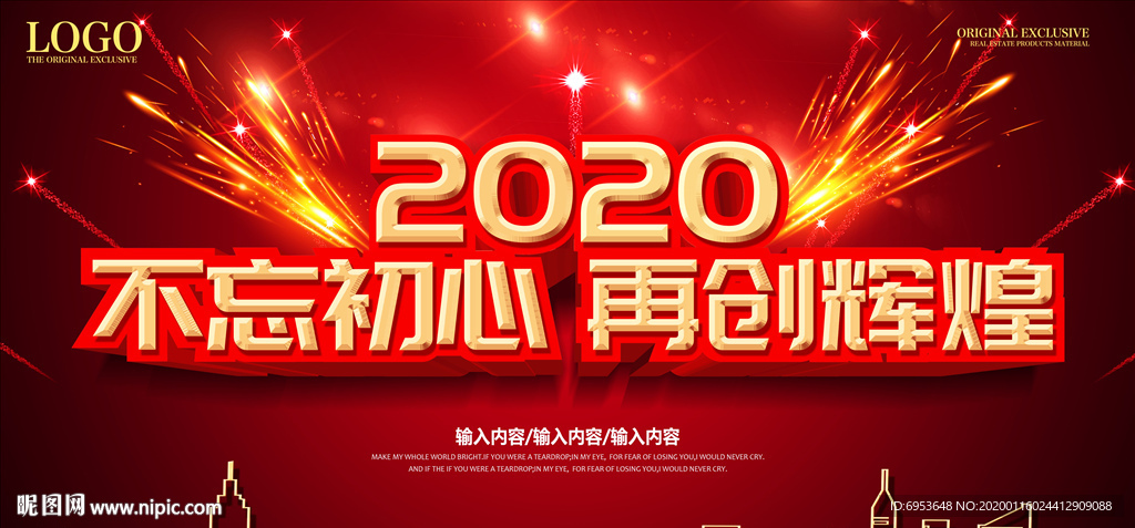 2020不忘初心再创辉煌展板