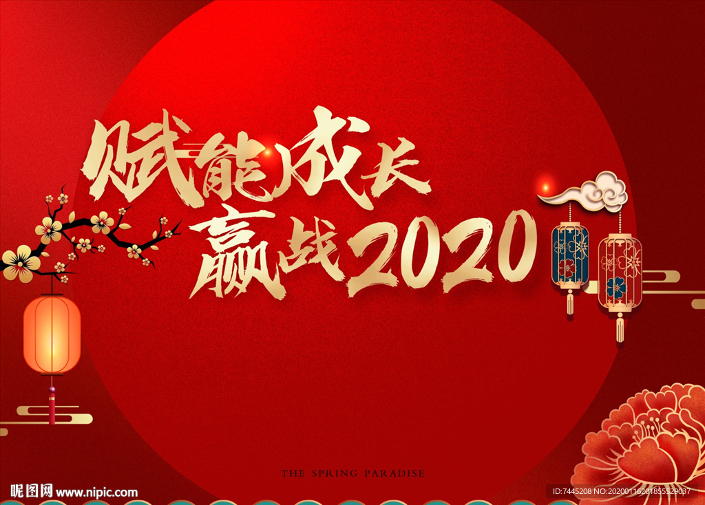 赢战2020 赢战鼠年