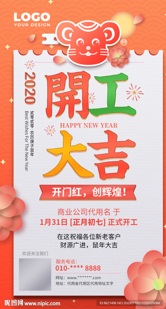 2020鼠年新年开工大吉