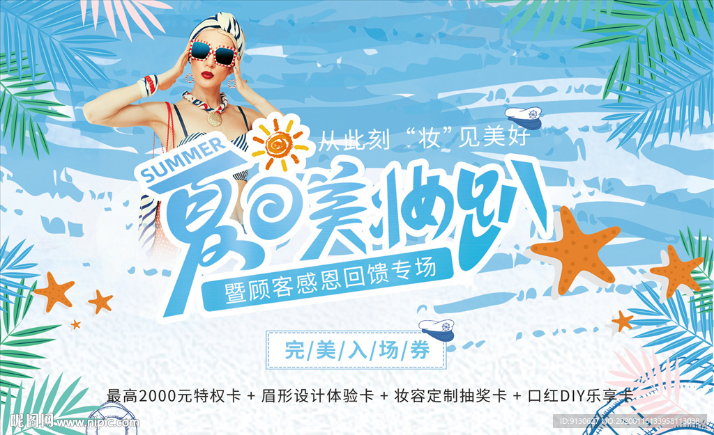 夏日美妆趴入场优惠券